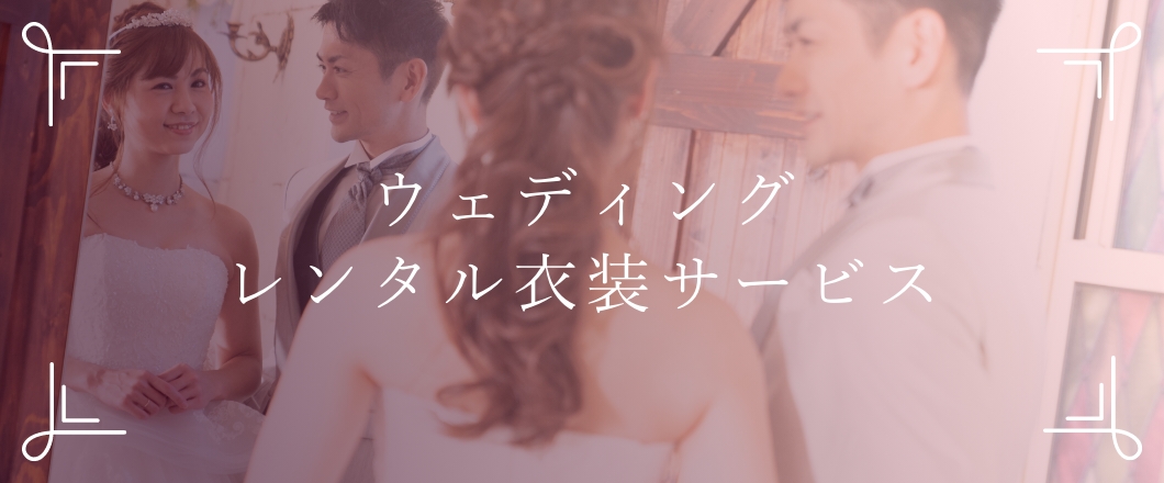 レンタル衣装サービス